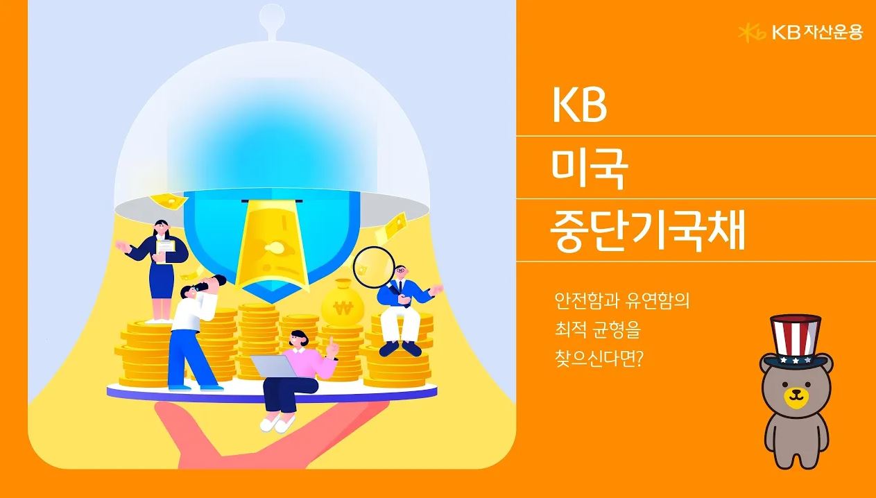 KB 미국 중단기국채 유튜브 펀드소개영상